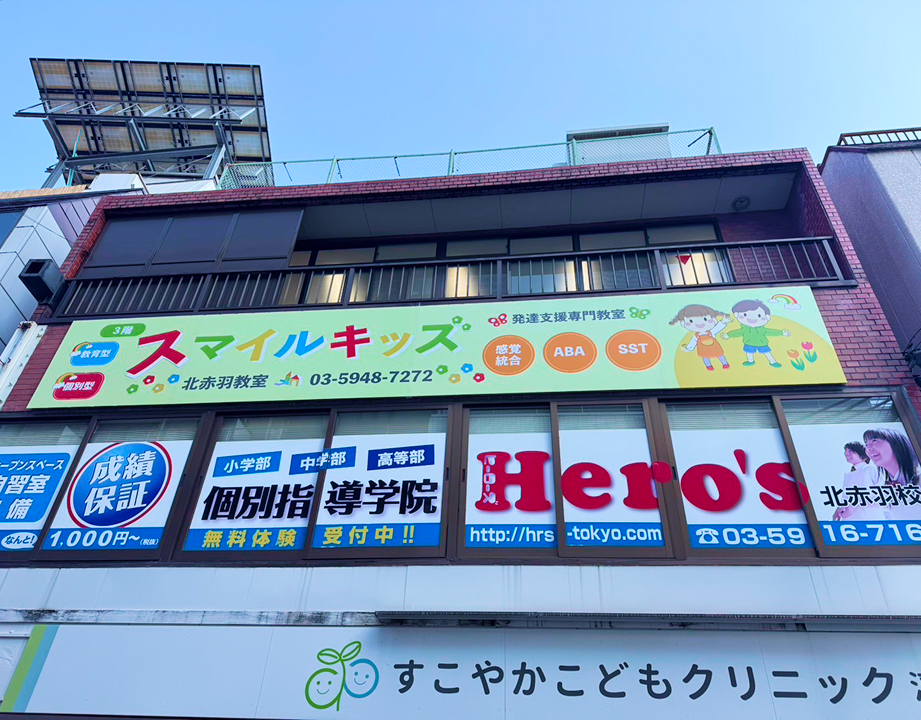 スマイルキッズ外観